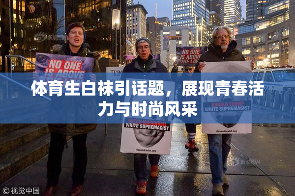 体育生白袜引话题，展现青春活力与时尚风采