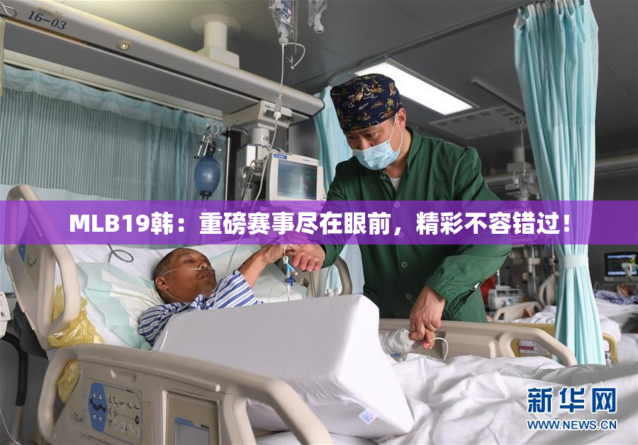 MLB19韩：重磅赛事尽在眼前，精彩不容错过！