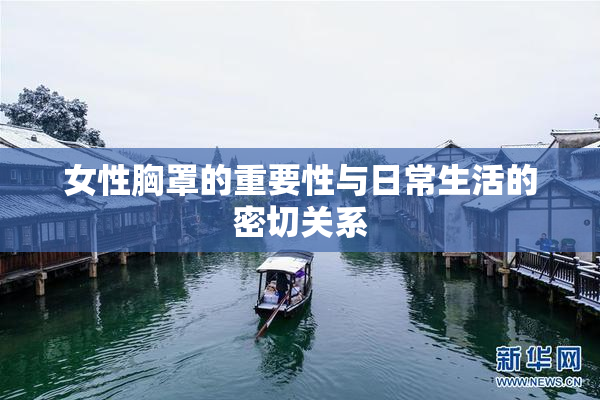 女性胸罩的重要性与日常生活的密切关系
