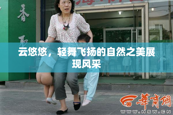 云悠悠，轻舞飞扬的自然之美展现风采