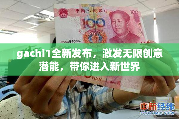 gachi1全新发布，激发无限创意潜能，带你进入新世界