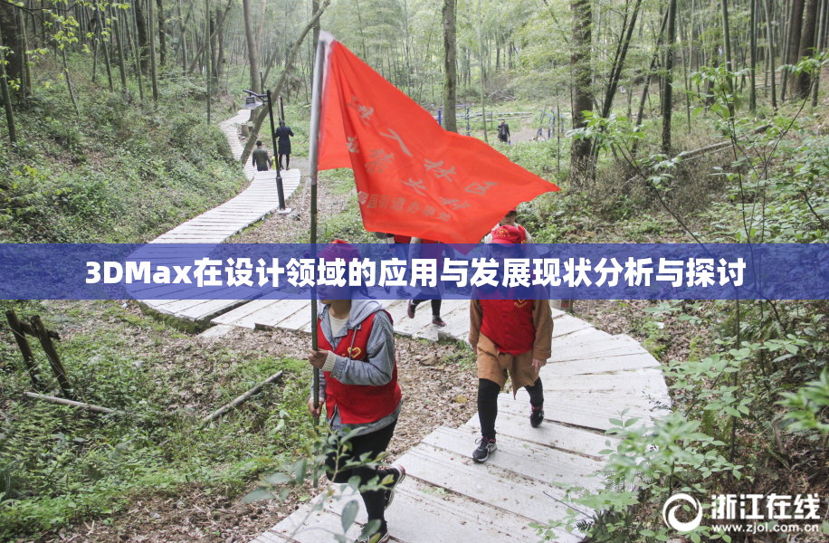3DMax在设计领域的应用与发展现状分析与探讨