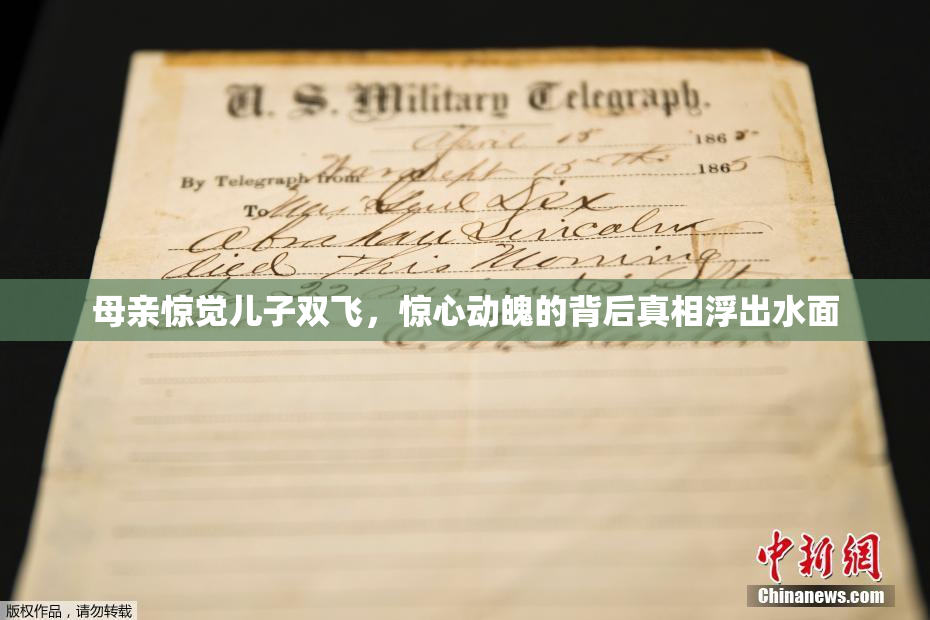 母亲惊觉儿子双飞，惊心动魄的背后真相浮出水面
