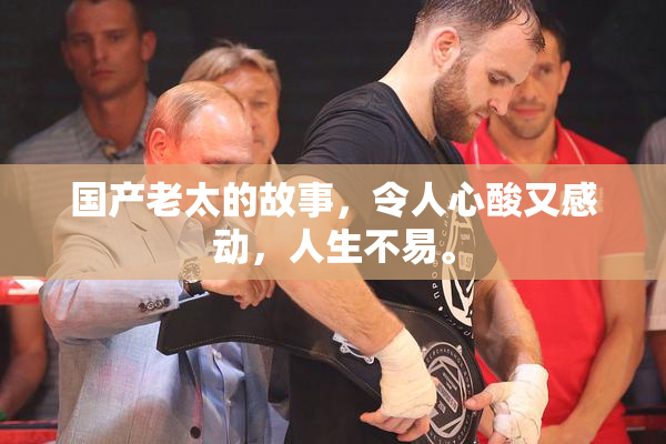 国产老太的故事，令人心酸又感动，人生不易。