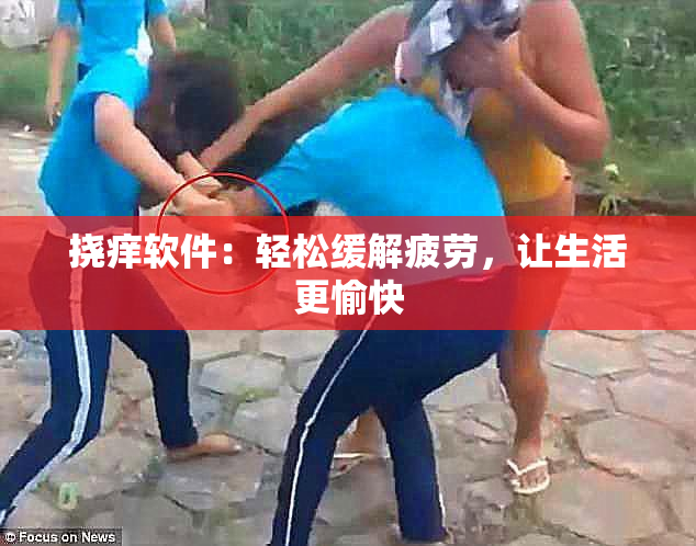 挠痒软件：轻松缓解疲劳，让生活更愉快