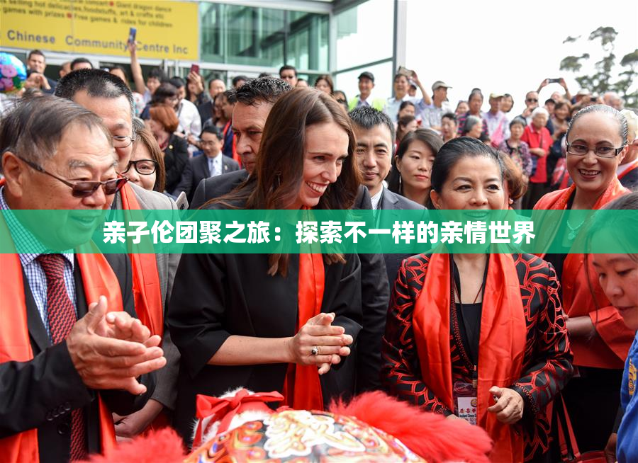 亲孑伦团聚之旅：探索不一样的亲情世界
