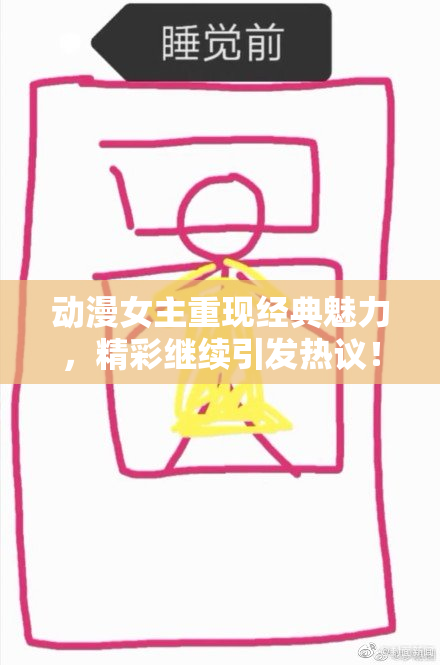 动漫女主重现经典魅力，精彩继续引发热议！