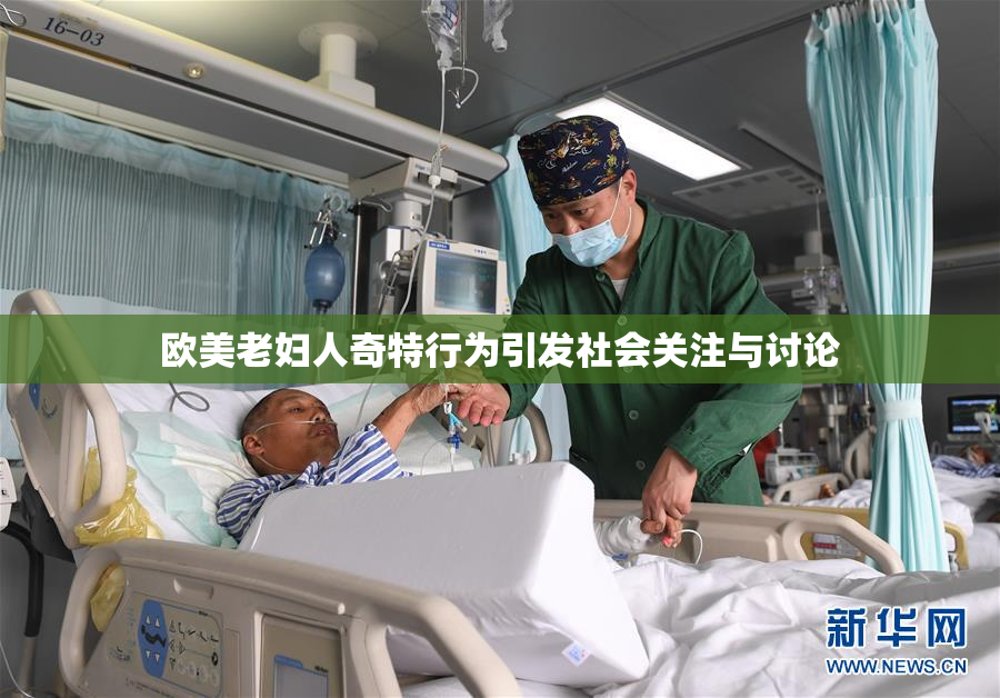 欧美老妇人奇特行为引发社会关注与讨论