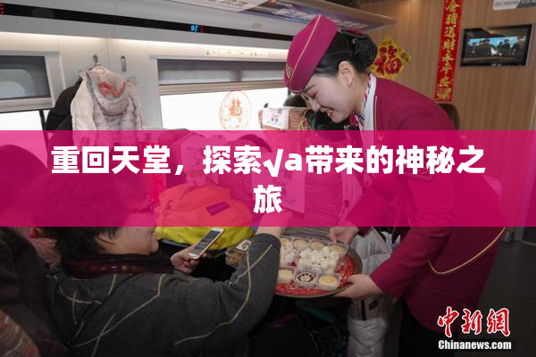 重回天堂，探索√a带来的神秘之旅