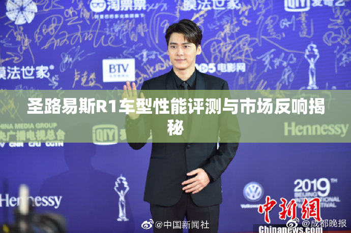 圣路易斯R1车型性能评测与市场反响揭秘