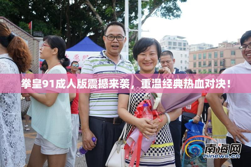 拳皇91成人版震撼来袭，重温经典热血对决！
