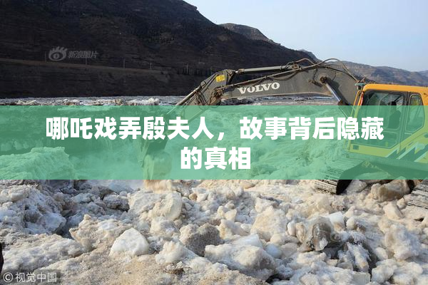 哪吒戏弄殷夫人，故事背后隐藏的真相