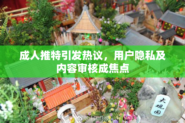成人推特引发热议，用户隐私及内容审核成焦点