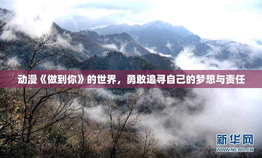 动漫《做到你》的世界，勇敢追寻自己的梦想与责任