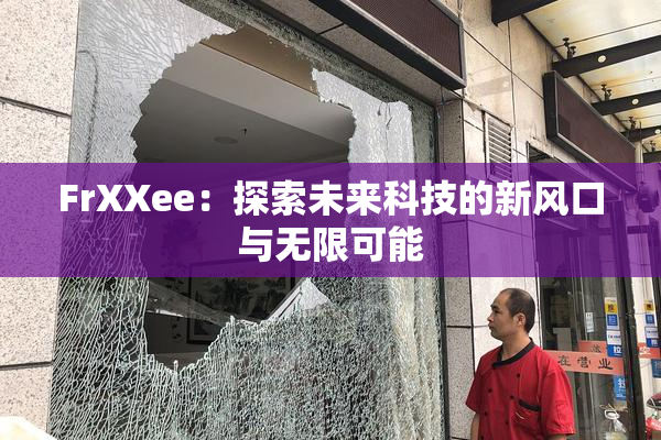 FrXXee：探索未来科技的新风口与无限可能