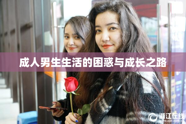 成人男生生活的困惑与成长之路