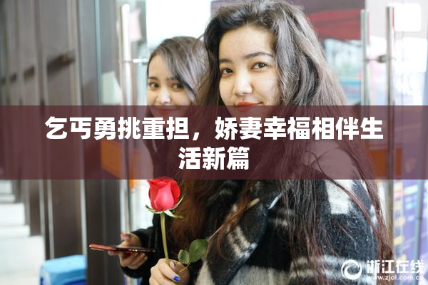 乞丐勇挑重担，娇妻幸福相伴生活新篇