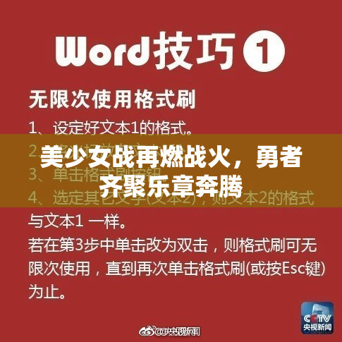 美少女战再燃战火，勇者齐聚乐章奔腾
