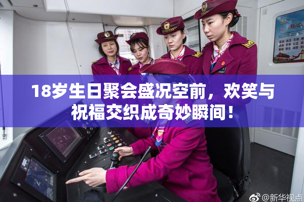 18岁生日聚会盛况空前，欢笑与祝福交织成奇妙瞬间！