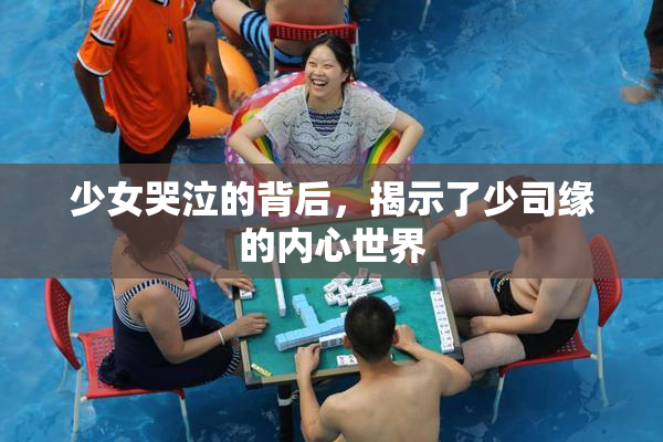 少女哭泣的背后，揭示了少司缘的内心世界