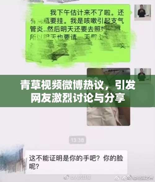 青草视频微博热议，引发网友激烈讨论与分享