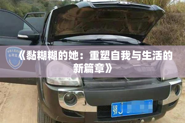 《黏糊糊的她：重塑自我与生活的新篇章》
