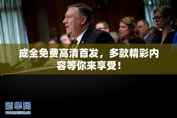 成全免费高清首发，多款精彩内容等你来享受！