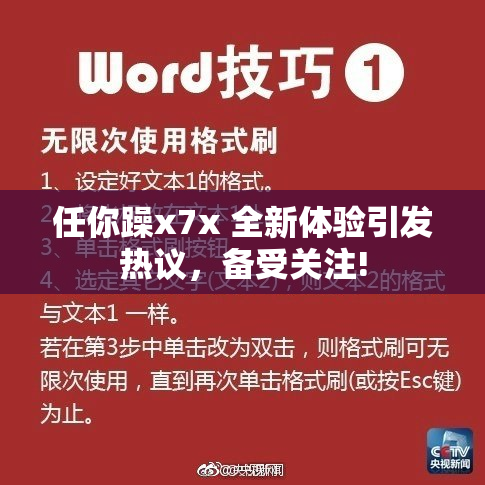 任你躁x7x 全新体验引发热议，备受关注!