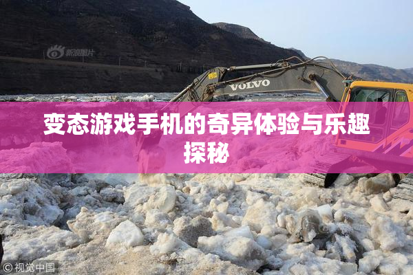 变态游戏手机的奇异体验与乐趣探秘