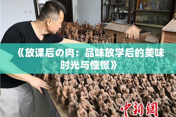 《放课后の肉：品味放学后的美味时光与憧憬》