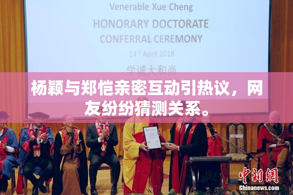 杨颖与郑恺亲密互动引热议，网友纷纷猜测关系。