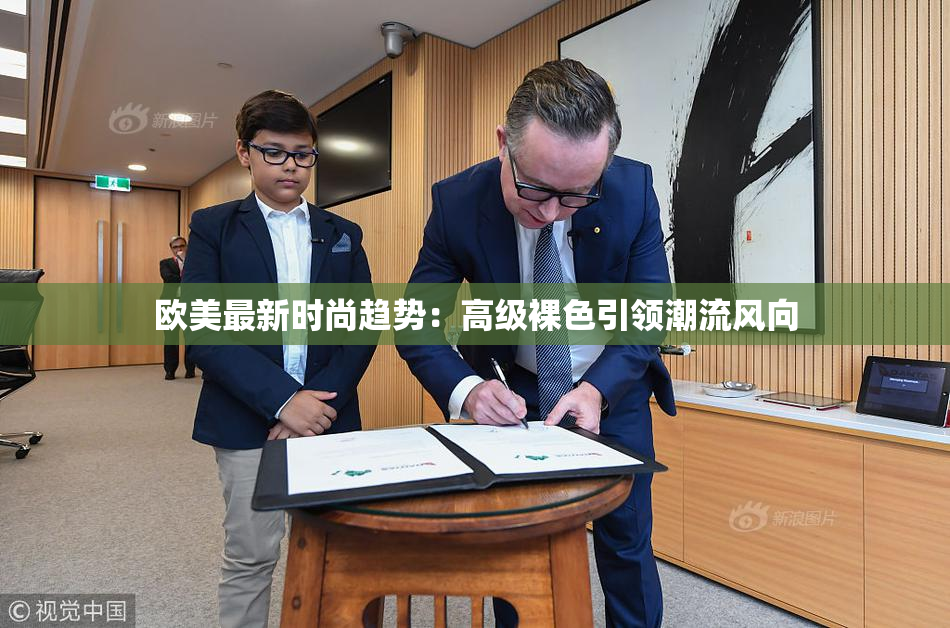 欧美最新时尚趋势：高级裸色引领潮流风向