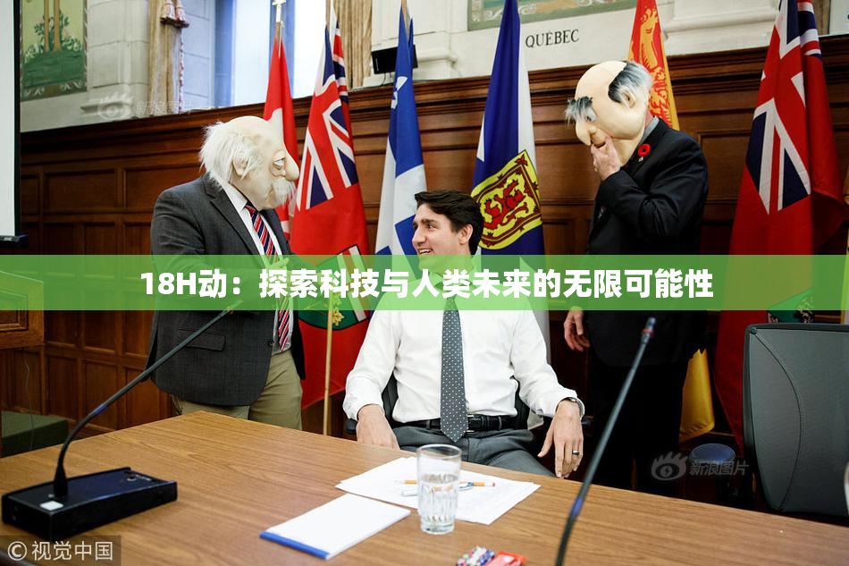 18H动：探索科技与人类未来的无限可能性