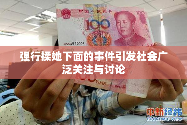 强行揉她下面的事件引发社会广泛关注与讨论