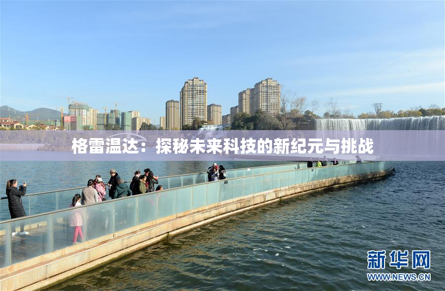 格雷温达：探秘未来科技的新纪元与挑战