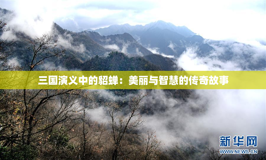 三国演义中的貂蝉：美丽与智慧的传奇故事