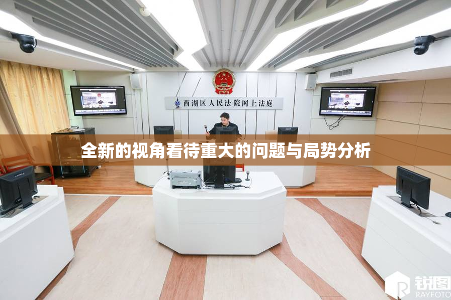 全新的视角看待重大的问题与局势分析