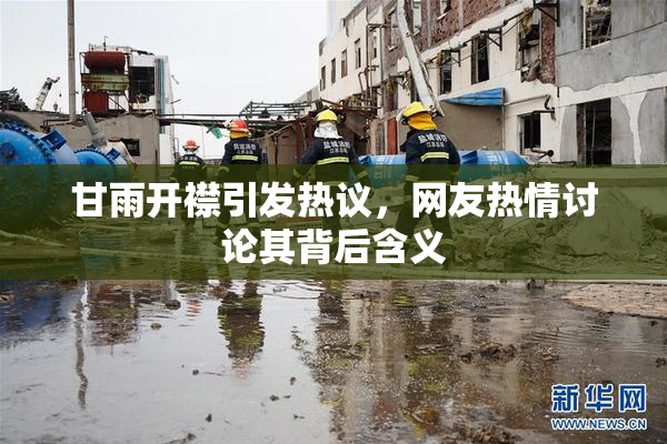 甘雨开襟引发热议，网友热情讨论其背后含义