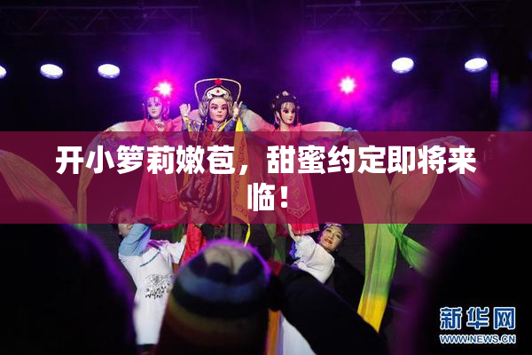 开小箩莉嫩苞，甜蜜约定即将来临！