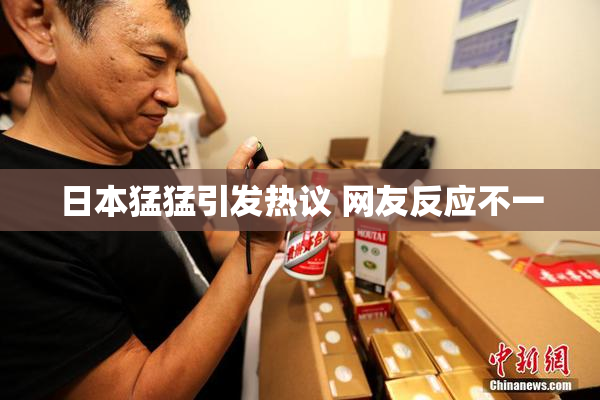 日本猛猛引发热议 网友反应不一