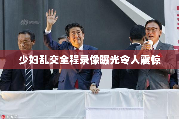 少妇乱交全程录像曝光令人震惊