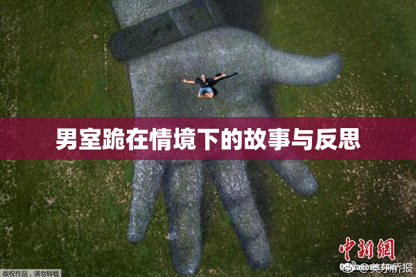 男室跪在情境下的故事与反思