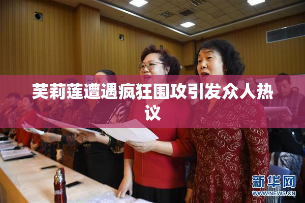 芙莉莲遭遇疯狂围攻引发众人热议