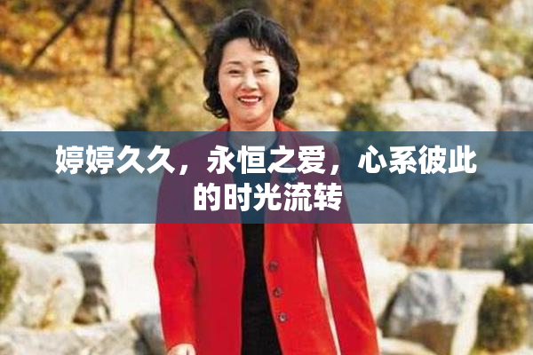 婷婷久久，永恒之爱，心系彼此的时光流转
