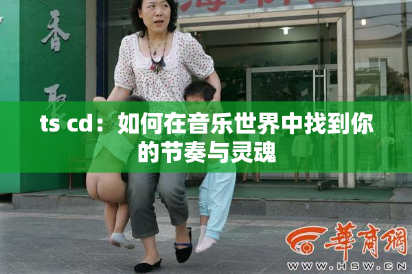 ts cd：如何在音乐世界中找到你的节奏与灵魂