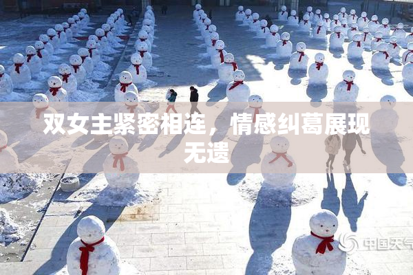 双女主紧密相连，情感纠葛展现无遗