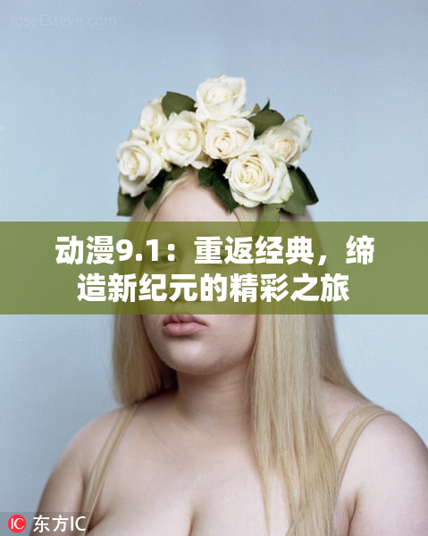 动漫9.1：重返经典，缔造新纪元的精彩之旅