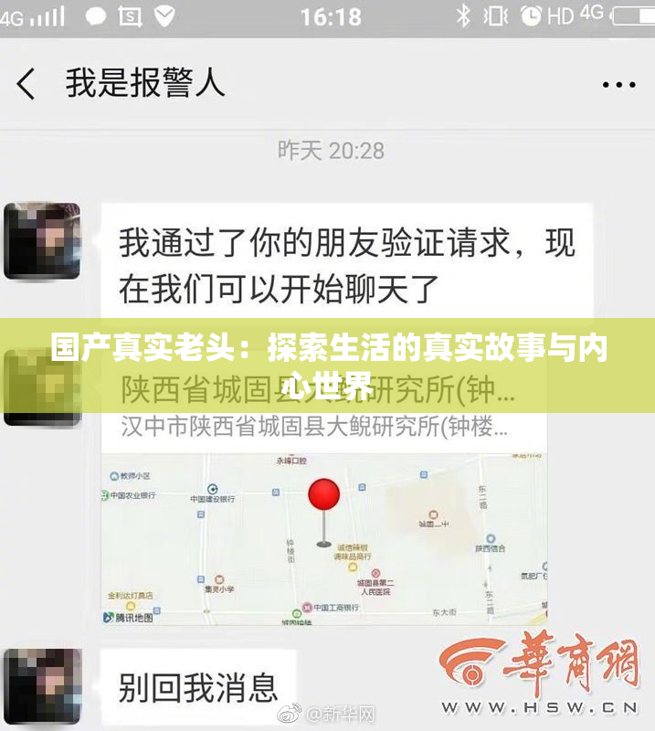 国产真实老头：探索生活的真实故事与内心世界