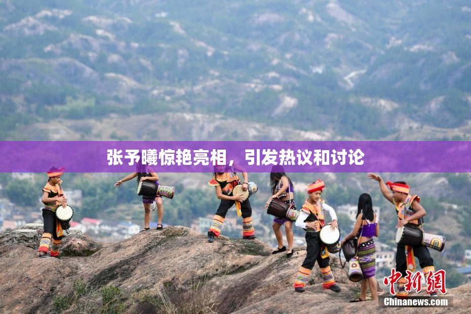 张予曦惊艳亮相，引发热议和讨论