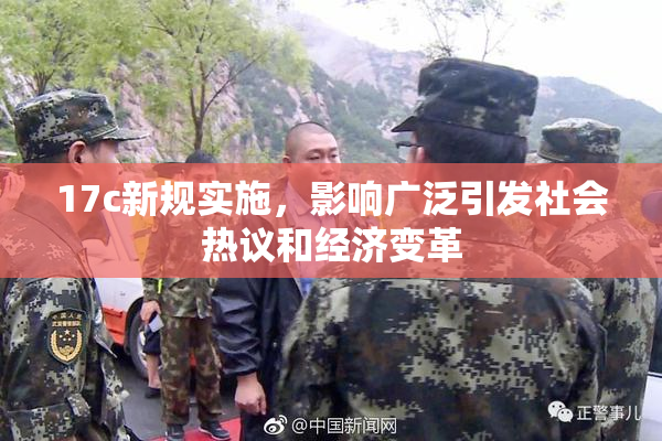 17c新规实施，影响广泛引发社会热议和经济变革
